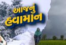 આજનું હવામાન : ગુજરાતમાં કાતિલ ઠંડી સાથે કમોસમી વરસાદની આગાહી, જાણો શું કહ્યું અંબાલાલ પટેલે, જુઓ Video