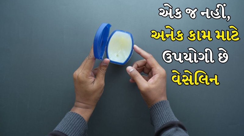 Vaseline Use: ફક્ત હોઠ માટે જ નહીં… શરદી અને ઉધરસ માટે પણ ઉપયોગી થશે વેસેલિન, જાણો 5 બેસ્ટ ઉપયોગો
