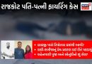 Rajkot: કાકી-ભત્રીજાનું લફરુ પતિએ કેવી રીતે પકડ્યું? બહેનપણી પૂજા-સોનુંનો શું રોલ?