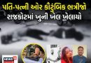 Rajkot Firing: કૌટુંબિક ભત્રીજા સાથે પ્રેમસબંધ ધરાવતી પત્નીને લમણે ગોળી ધરબી પતિનો આપધાત!