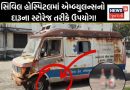 રાજકોટ સિવિલ હોસ્પિટલ ફરી વિવાદમાં: ખખડધજ એમ્બ્યુલન્સમાંથી મળી દારૂની બોટલો અને ગ્લાસ