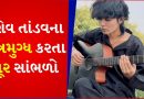 હર હર મહાદેવ! છોકરાએ ગિટાર પર શિવ તાંડવ વગાડ્યું, વીડિયો જોનારા લોકોએ કહ્યું-આ ટેલેન્ટ માટે અમારી પાસે શબ્દ નથી