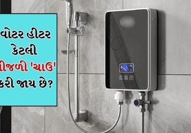 Water Heater Electricity Bill: વોટર હીટર પ્રતિ કલાક કેટલી વીજળી વાપરે છે? ખરીદતા પહેલા જાણો તમારું બિલ કેટલું આવશે