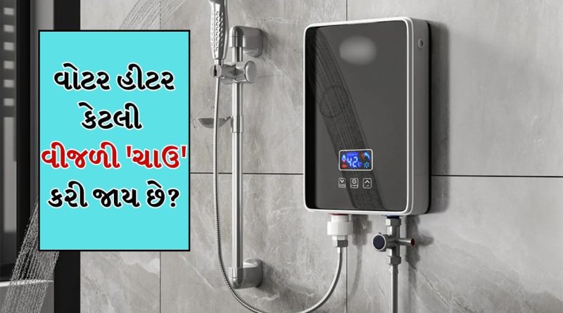Water Heater Electricity Bill: વોટર હીટર પ્રતિ કલાક કેટલી વીજળી વાપરે છે? ખરીદતા પહેલા જાણો તમારું બિલ કેટલું આવશે