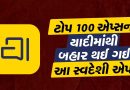 આ ભારતીય મેસેજિંગ એપ ટોપના 100 એપ લિસ્ટ માંથી બહાર નીકળી ગઈ, “ચાર દિવસની ચાંદની” સમાપ્ત થઈ?