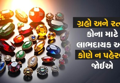 review done : ગ્રહો અને રત્નો સંબંધિત સંપૂર્ણ માર્ગદર્શિકા: કોણે કયો રત્ન પહેરવો અને કોણે કયો ન પહેરવો
