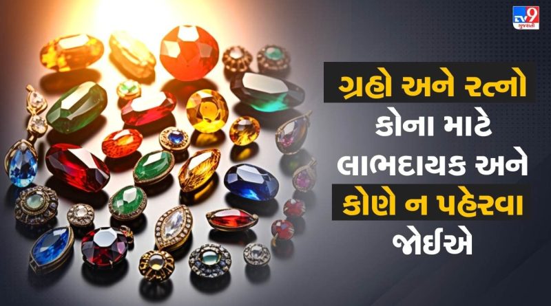 review done : ગ્રહો અને રત્નો સંબંધિત સંપૂર્ણ માર્ગદર્શિકા: કોણે કયો રત્ન પહેરવો અને કોણે કયો ન પહેરવો