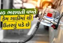 CNG ભરાવતી વખતે કેમ કારમાંથી ઉતરવું પડે છે ? જાણો સલામતી ઉપરાંત અન્ય કારણો