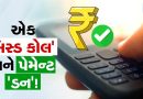 ઈન્ટરનેટ વગર પણ ‘પેમેન્ટ’ ! એક મિસ્ડ કોલમાં થશે ટ્રાન્ઝેક્શન, કેશની પણ જરૂર નહીં પડે; આખરે આ જાદુઈ પ્રોસેસ શું છે ?