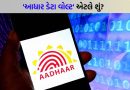 હવે તમારો આધાર ડેટા સુરક્ષિત રહેશે ! કેન્દ્ર સરકારે ‘Aadhaar Data Vault’ ની જાહેરાત કરી, UIDAIનો નવો પ્લાન શું છે ?