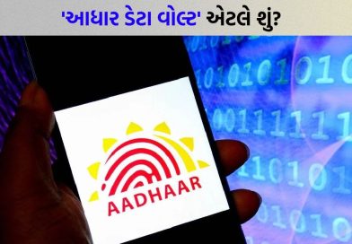 હવે તમારો આધાર ડેટા સુરક્ષિત રહેશે ! કેન્દ્ર સરકારે ‘Aadhaar Data Vault’ ની જાહેરાત કરી, UIDAIનો નવો પ્લાન શું છે ?