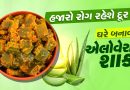 AloeVera Sabji Recipe : શું તમે એલોવેરાનું શાક ખાધુ છે ? સ્વાસ્થ્ય માટે છે લાભકારક, જાણો રેસિપી