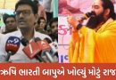 અલ્પેશ ઠાકોરને નાયબ મુખ્યમંત્રી બનાવવાના પ્રયાસ અંગે ઋષિ ભારતી બાપુએ ખોલ્યા પત્તા- Video