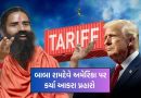 બાબા રામદેવે અમેરિકા પર આકરા પ્રહારો કર્યા: ટ્રમ્પના ભારે ટેરિફને ‘આતંકવાદ’ અને ‘આર્થિક યુદ્ધ’ ગણાવ્યું!