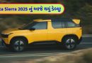 આજે થયું ડેબ્યૂ! નવા લુક, નવા કેબિન અને નવા એન્જિન સાથે ધૂમ મચાવશે ‘Tata Sierra 2025’, ભારતમાં આ ગાડીની કિંમત કેટલી?