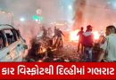 Delhi Blast : લાલ કિલ્લા પાસે કાર વિસ્ફોટથી દિલ્હીમાં ગભરાટ; 20 વર્ષ પહેલાંના ભયાનક બોમ્બ ધમાકાની યાદ તાજી થઈ