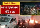 Delhi Blast : દિલ્હી બ્લાસ્ટની ઘટના બાદ ગુજરાતમાં એલર્ટ, અમદાવાદ, સુરતમાં કડક પોલીસ ચેકિંગ શરૂ, જુઓ Video