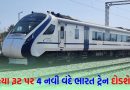 રેલવેએ આપી મોટી ખુશખબરી! આ રૂટ પર ટૂંક સમયમાં 4 નવી વંદે ભારત ટ્રેન દોડશે; જુઓ યાદી
