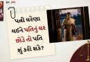 કાનુની સવાલ: પત્ની ઘરેણા લઈને પતિનું ઘર છોડે તો પતિ શું કરી શકે? જાણો કાયદો શું કહે છે