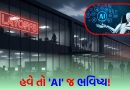 Layoffs : ટેક ઇંડસ્ટ્રીનો હાલ ‘બેહાલ’ ! 1,00,000 થી વધુ કર્મચારીઓએ નોકરી ગુમાવી, આવનારા સમયમાં ‘AI’ જ ભવિષ્ય