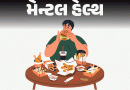ખાવા-પીવામાં ભાન નથી રહેતી, શું મેન્ટલ હેલ્થ ડિસઓર્ડરનો સંકેત?:ઇમોશનલ, હેબિચ્યુઅલ અને બિંજ ઇટિંગનો ભેદ પારખો; 4 અઠવાડિયાનો પ્લાન, તમામ સમસ્યાનું સમાધાન!