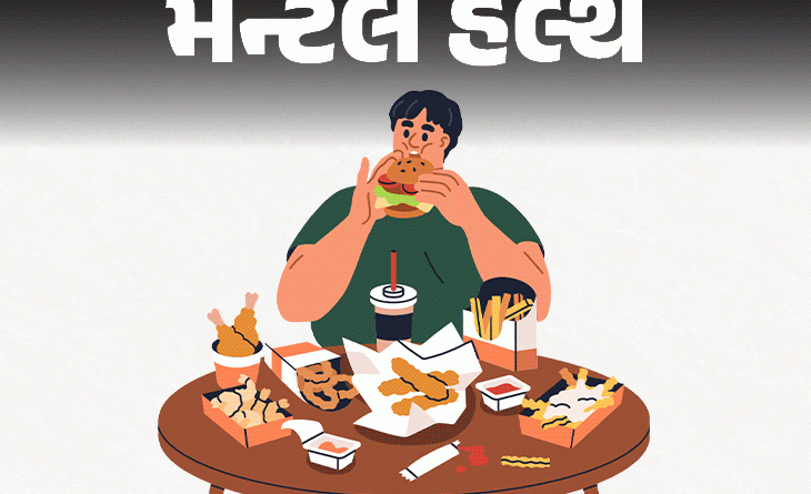 ખાવા-પીવામાં ભાન નથી રહેતી, શું મેન્ટલ હેલ્થ ડિસઓર્ડરનો સંકેત?:ઇમોશનલ, હેબિચ્યુઅલ અને બિંજ ઇટિંગનો ભેદ પારખો; 4 અઠવાડિયાનો પ્લાન, તમામ સમસ્યાનું સમાધાન! ખાવા-પીવામાં ભાન નથી રહેતી, શું મેન્ટલ હેલ્થ ડિસઓર્ડરનો સંકેત?:ઇમોશનલ, હેબિચ્યુઅલ અને બિંજ ઇટિંગનો ભેદ પારખો; 4 અઠવાડિયાનો પ્લાન, તમામ સમસ્યાનું સમાધાન!