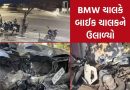રાજકોટ: BMW ચાલકે બાઈક ચાલકને ઉલાળ્યો, 20 વર્ષીય વિદ્યાર્થીનું મોત