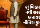 ભાજપ નીતિશ વિના પણ સરકાર બનાવી શકે છે:JDU વિના NDA 118ને પાર, જાણો નવા સમીકરણો; બપોરે 1 વાગ્યા સુધી એનાલિસિસ