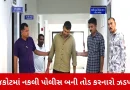 Rajkot News: રાજકોટમાં નકલી પોલીસ બની તોડ કરનારો ઝડપાયો, પડાવ્યા 20 હજાર