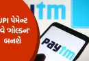 UPI પેમેન્ટ હવે ‘ગોલ્ડન’ બનશે: Paytm પર દરેક વ્યવહાર પર સોનાનો પુરસ્કાર મેળવવાની નવી તક, વિગતો જાણો!