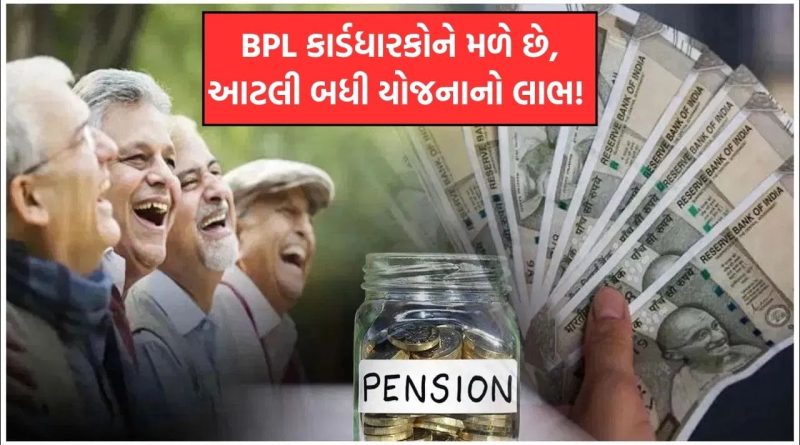 BPL કાર્ડધારકો માટે સરકારે શરૂ કરી 5 પેન્શન યોજનાઓ; વૃદ્ધો, વિધવાઓ અને અપંગોને માસિક પેન્શન મળશે!