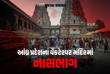 BIG NEWS | આંધ્ર પ્રદેશના વેંકટેશ્વર મંદિરમાં નાસભાગ, 9 ભક્તોના મોત; અનેક ઈજાગ્રસ્ત