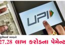 ઓક્ટોબરમાં યુપીઆઈ મારફત રૂ.27.28 લાખ કરોડના પેમેન્ટ