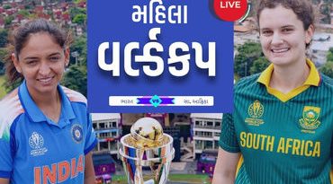 મહિલા વર્લ્ડકપ ફાઈનલ LIVE : દક્ષિણ આફ્રિકાએ ટોસ જીતીને ભારતને પહેલા બેટિંગ આપી, 5 વાગ્યે શરૂ થશે મેચ