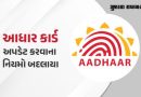 આધાર અપડેટ કરવું થયું સરળ, હવે ઓનલાઈન બદલી શકશો નામ, જન્મતારીખ અને મોબાઈલ નંબર
