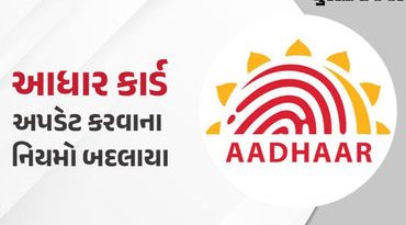 આધાર અપડેટ કરવું થયું સરળ, હવે ઓનલાઈન બદલી શકશો નામ, જન્મતારીખ અને મોબાઈલ નંબર