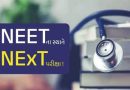 હવે NEETના સ્થાને NExT પરીક્ષા!: મેડિકલ એજ્યુકેશનમાં થશે મોટો ફેરફાર, જાણો આ એક્ઝામ વિશે