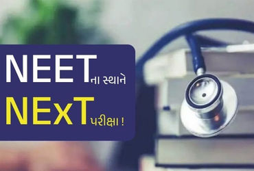 હવે NEETના સ્થાને NExT પરીક્ષા!: મેડિકલ એજ્યુકેશનમાં થશે મોટો ફેરફાર, જાણો આ એક્ઝામ વિશે