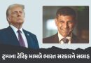 ‘ભારત આવી ભૂલ કરશે તો મુશ્કેલીમાં પડી જશે’ ટ્રમ્પના ટેરિફ મામલે પૂર્વ RBI ગવર્નરે આપી સલાહ