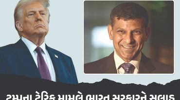 ‘ભારત આવી ભૂલ કરશે તો મુશ્કેલીમાં પડી જશે’ ટ્રમ્પના ટેરિફ મામલે પૂર્વ RBI ગવર્નરે આપી સલાહ