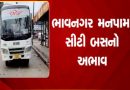 ભાવનગરમાં છેલ્લા 5 માસથી સિટી બસ સેવા બંધ, 100 ઇ-બસ હજુ આવી નથી