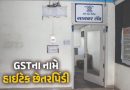 તમે પણ ચેતી જજોઃ GSTના નામે છેતરપિંડી, નકલી કંપનીઓ બનાવી કરોડોની હેરાફેરી
