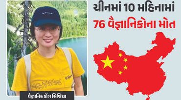 ચીનમાં 10 મહિનામાં 76 વૈજ્ઞાનિકોના રહસ્યમયી મોત, ગયા વર્ષે 44ના થયા હતા મોત