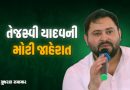 ‘દરેક મહિલાના ખાતામાં 30000 રૂપિયા આવશે’, મહાગઠબંધનના CM ઉમેદવાર તેજસ્વીની જાહેરાત