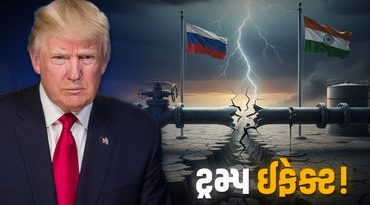 ડોનાલ્ડ ટ્રમ્પની ધમકી-પ્રતિબંધોની અસર! રશિયા દ્વારા ભારતમાં થતો ક્રૂડ સપ્લાય ઘટાડાયો