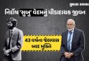 43 વર્ષ અમેરિકાની જેલમાં રહ્યો નિર્દોષ ભારતીય, ડિપોર્ટેશનના આદેશ બાદ  હવે કોર્ટનું હૃદય પીગળ્યું