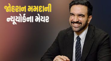 ભારતીય મૂળના જોહરાન મમદાની બન્યાં ન્યૂયોર્કના મેયર, ટ્રમ્પની ધમકી છતાં ઐતિહાસિક જીત