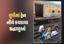 યુપીમાં મોટી દુર્ઘટના, પાટા ઓળંગતા શ્રદ્ધાળુઓ એક્સપ્રેસ ટ્રેન નીચે કચડાયા, 4 લોકોના મોત