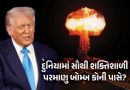 Explainer: અમેરિકા વિશ્વને 150 વાર નષ્ટ કરી શકે એટલા પરમાણુ શસ્ત્રોનું માલિક, જાણો ટ્રમ્પના દાવાનું સત્ય