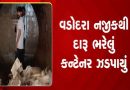 વાસદ ટોલનાકા પાસે રૂા. 58.96 લાખનો દારૂ ભરેલું કન્ટેનર ઝડપાયું